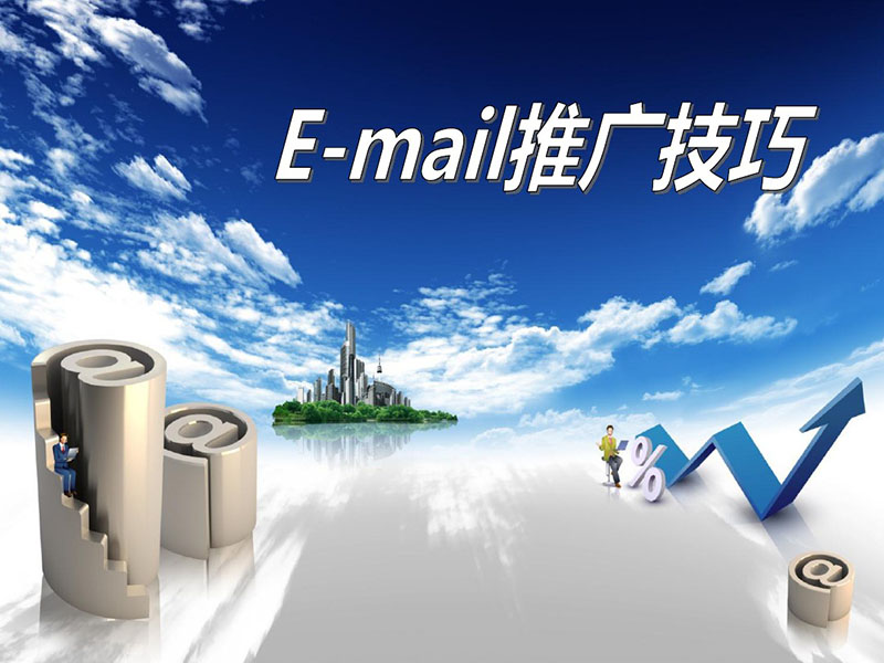 e-mail网络推广怎么做？e-mail邮件网络营销技巧分享！
