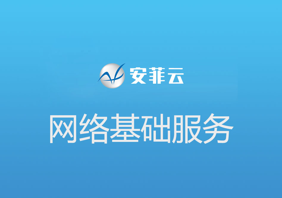 网络基础服务