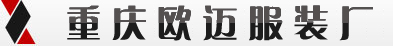 重庆欧迈服装